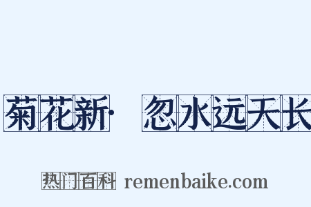 菊花新·忽水远天长是什么意思的图片